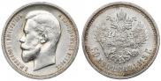 50 копеек 1913 года
