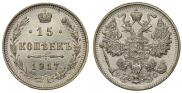 15 копеек 1917 года