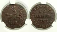 1 копейка 1710 года