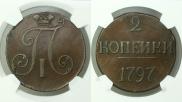 2 копейки 1797 года