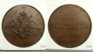 10 kopecks 1830 year