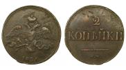 2 kopecks 1836 year