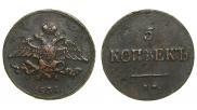 5 копеек 1836 года