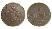 1 копейка 1836 года