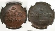 5 kopecks 1837 year