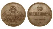 10 kopecks 1838 year