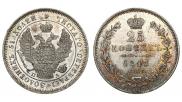25 копеек 1847 года