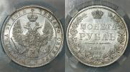 1 rouble 1848 year