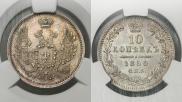 10 копеек 1850 года