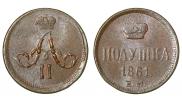 Полушка 1861 года