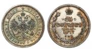 25 копеек 1877 года