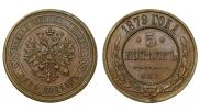 5 копеек 1879 года
