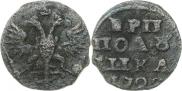 Полушка 1721 года