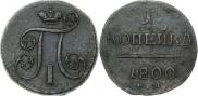 1 копейка 1800 года