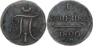 1 копейка 1800 года