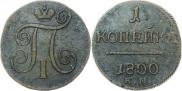 1 копейка 1800 года