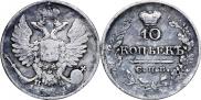10 копеек 1821 года