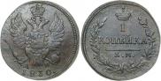 1 kopeck 1830 year