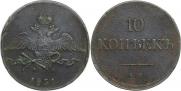 10 копеек 1831 года