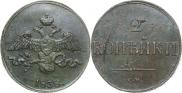 2 kopecks 1838 year