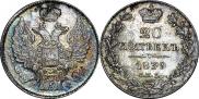 20 копеек 1839 года