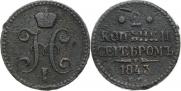 2 kopecks 1843 year