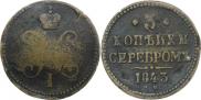 3 копейки 1843 года