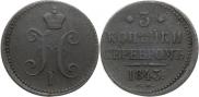3 копейки 1843 года