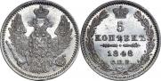 5 копеек 1848 года