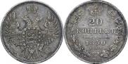 20 копеек 1850 года