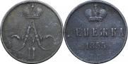 Денежка 1855 года