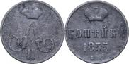 1 kopeck 1855 year