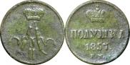 Полушка 1857 года