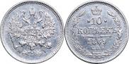10 копеек 1869 года
