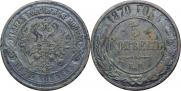 5 kopecks 1870 year