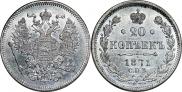 20 kopecks 1871 year