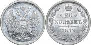20 копеек 1879 года