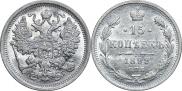 15 копеек 1899 года