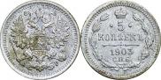 5 копеек 1903 года