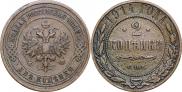 2 kopecks 1914 year