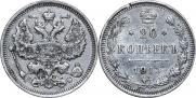 20 копеек 1915 года