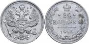 20 копеек 1915 года
