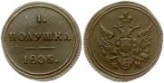 Полушка 1805 года