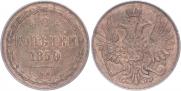 2 копейки 1850 года