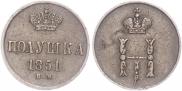 Полушка 1851 года