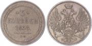3 копейки 1858 года