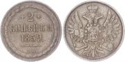 2 копейки 1859 года