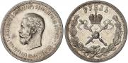 1 rouble 1896 year