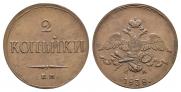 2 kopecks 1838 year