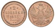 2 копейки 1855 года